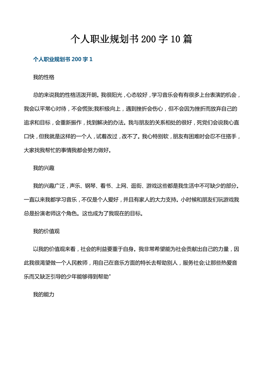 个人职业规划书200字10篇.docx_第1页