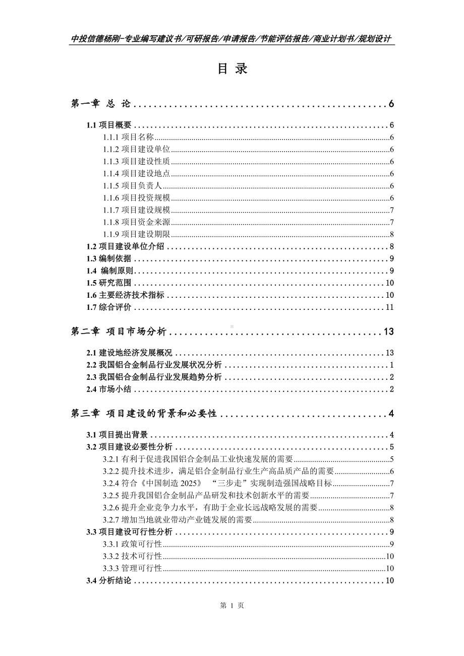 铝合金制品项目可行性研究报告建议书.doc_第2页