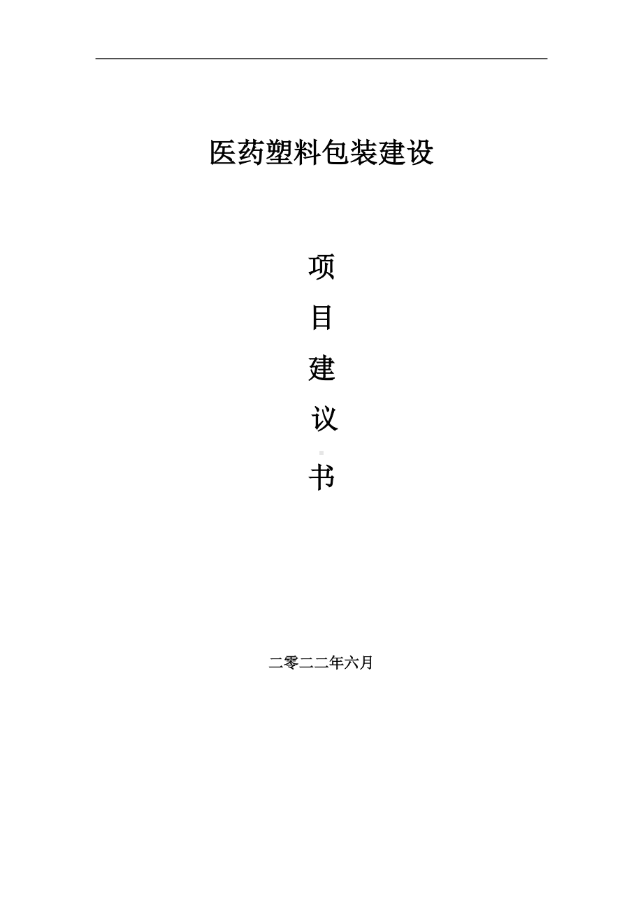 医药塑料包装项目建议书（写作模板）.doc_第1页