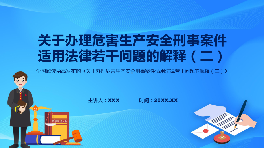 贯彻落实关于办理危害生产安全刑事案件适用法律若干问题的解释（二）司法解释PPT课件.pptx_第1页