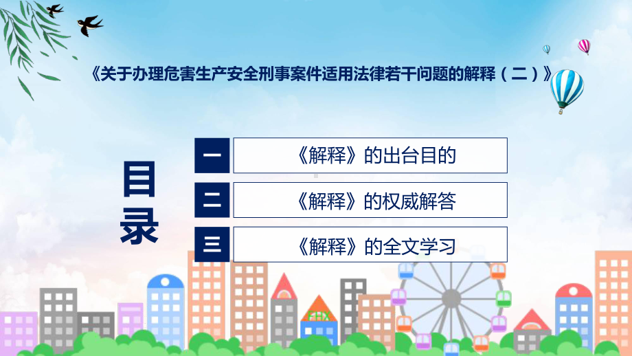 贯彻落实关于办理危害生产安全刑事案件适用法律若干问题的解释（二）司法解释PPT课件.pptx_第3页