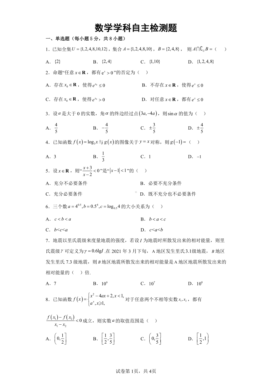 山东省临沂第一 北校区2022-2023学年高一上学期期中模拟考暨网课教学质量自主监测数学试题.pdf_第1页