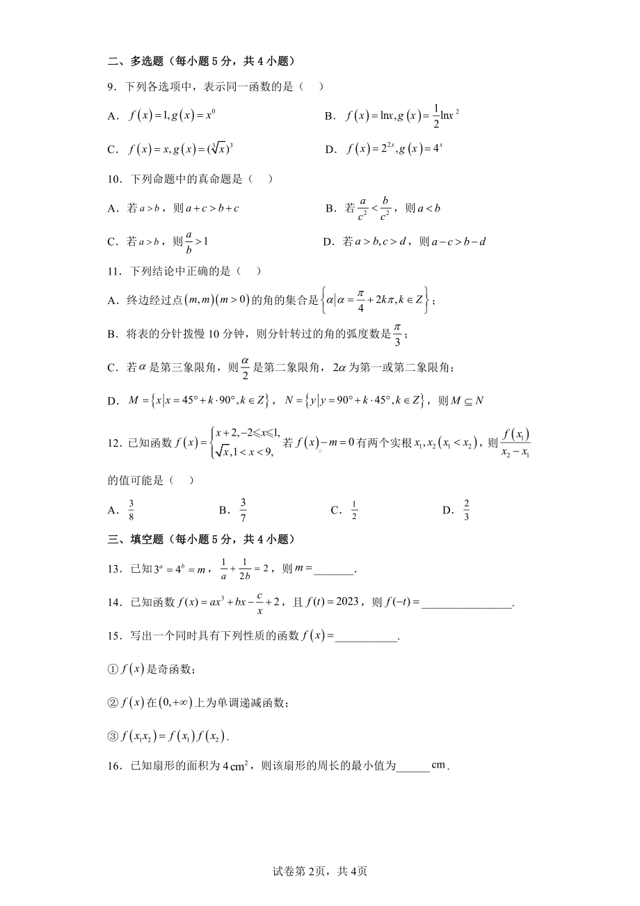 山东省临沂第一 北校区2022-2023学年高一上学期期中模拟考暨网课教学质量自主监测数学试题.pdf_第2页