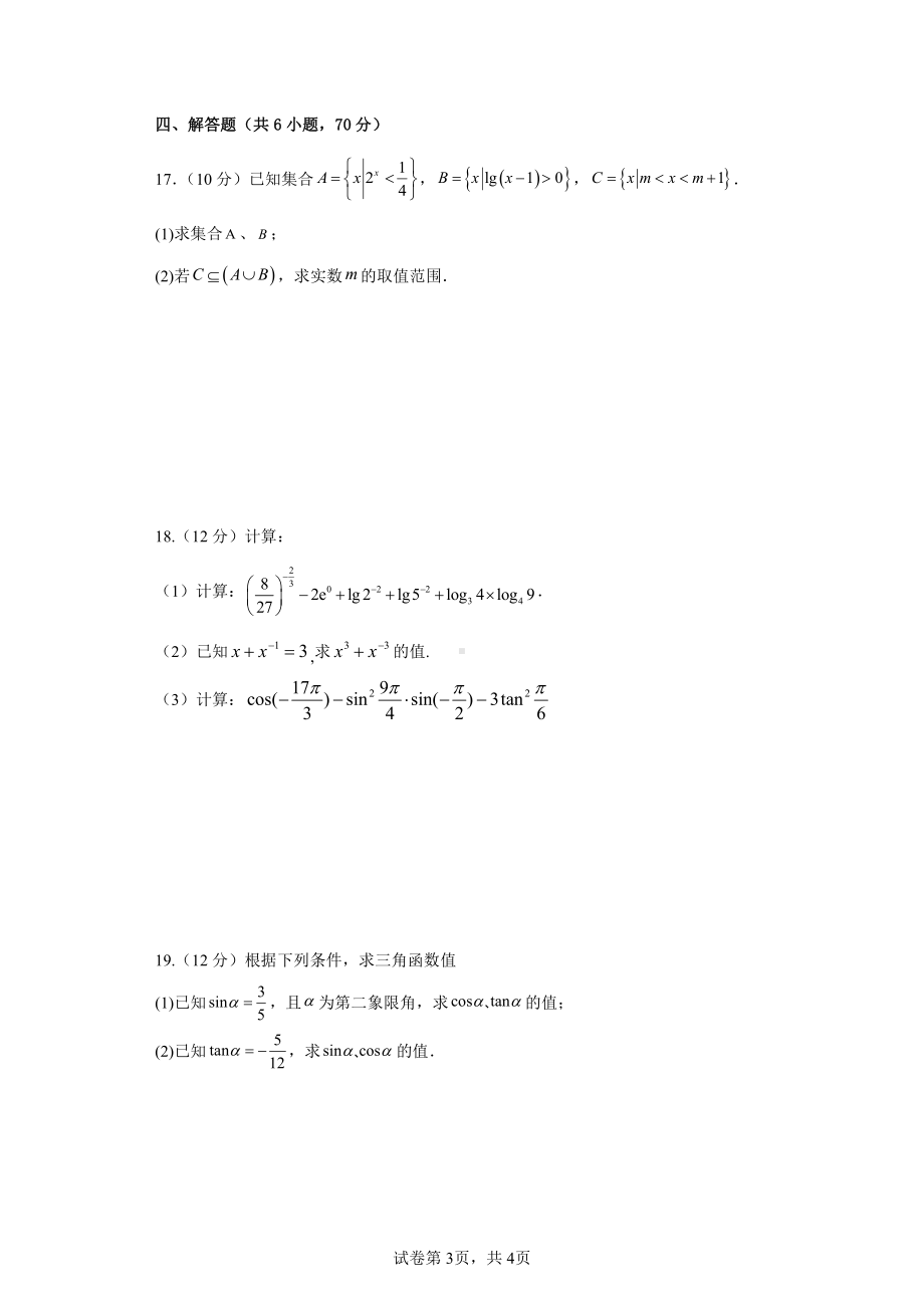 山东省临沂第一 北校区2022-2023学年高一上学期期中模拟考暨网课教学质量自主监测数学试题.pdf_第3页