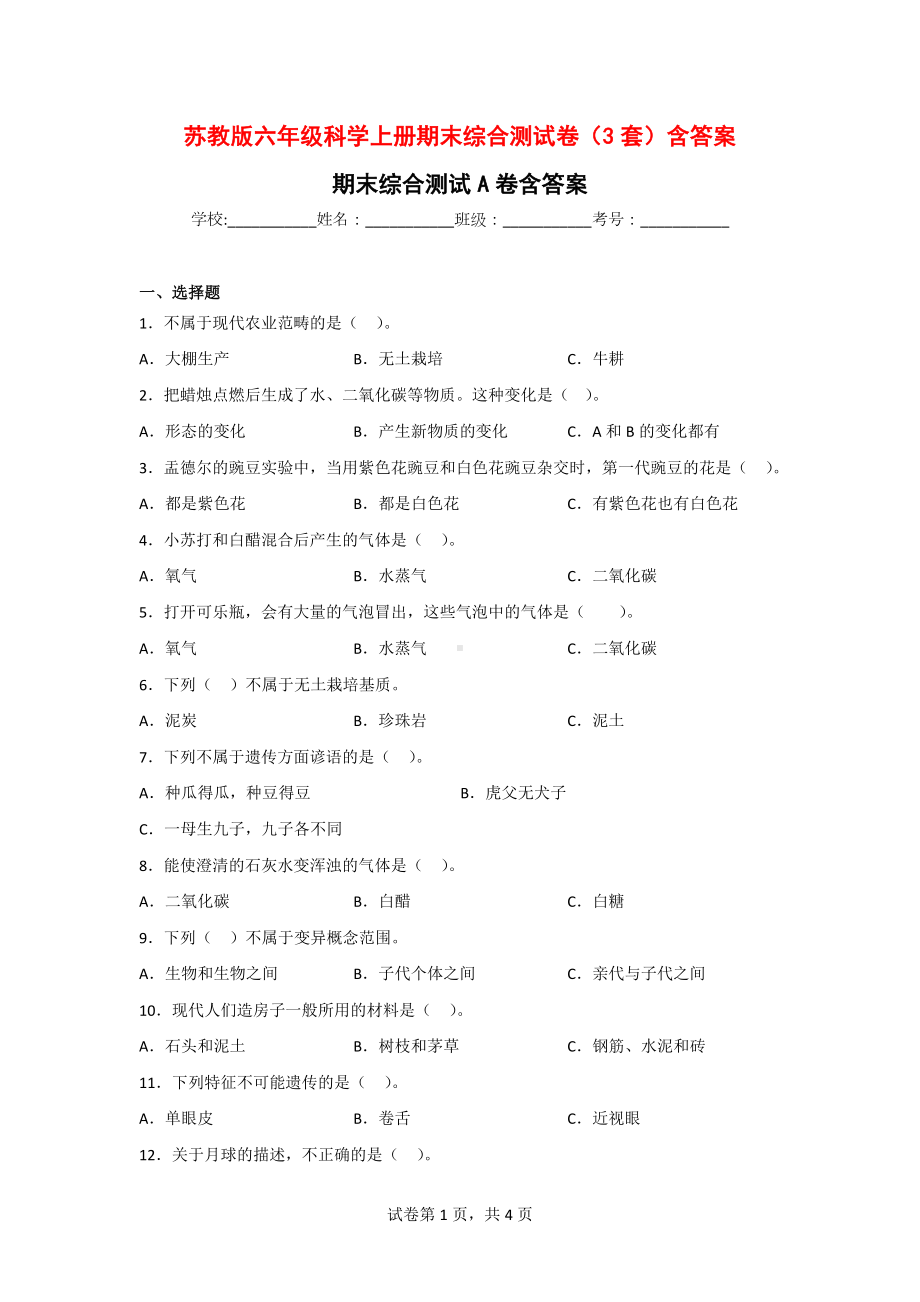 苏教版六年级科学（上）期末综合测试卷（3套）含答案.doc_第1页