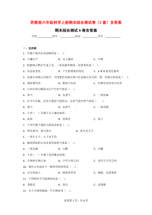 苏教版六年级科学（上）期末综合测试卷（3套）含答案.doc