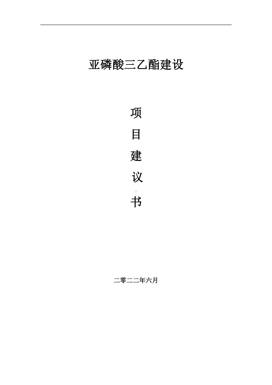 亚磷酸三乙酯项目建议书（写作模板）.doc_第1页