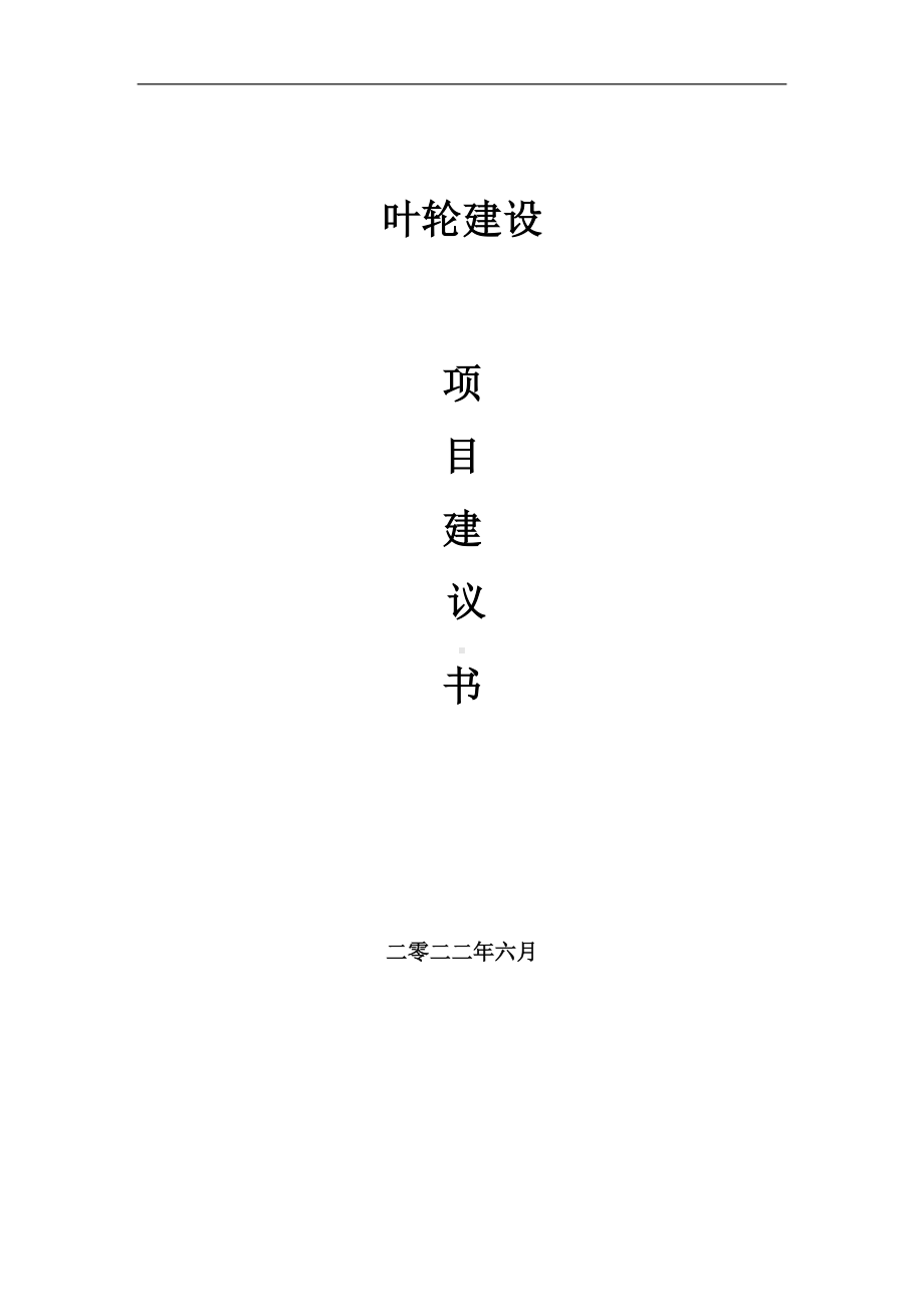 叶轮项目建议书（写作模板）.doc_第1页