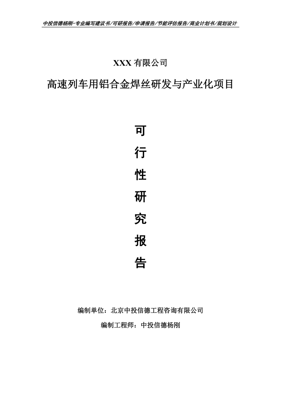 高速列车用铝合金焊丝研发与产业化可行性研究报告申请备案立项.doc_第1页