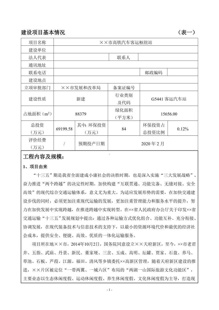 高铁汽车客运枢纽站环境影响报告书参考模板范本.doc_第1页