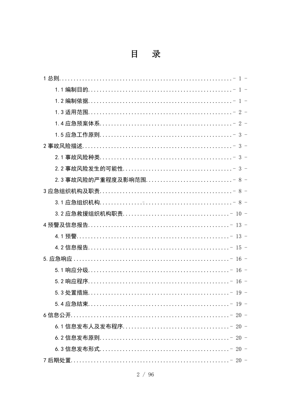 化工企业生产安全事故应急预案范本参考模板范本.doc_第2页