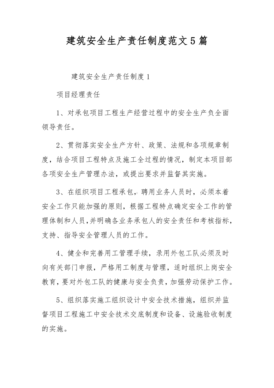 建筑安全生产责任制度范文5篇.docx_第1页