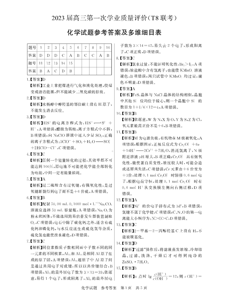 2022年12月15日（全国t8联考） 化学答案.doc_第1页