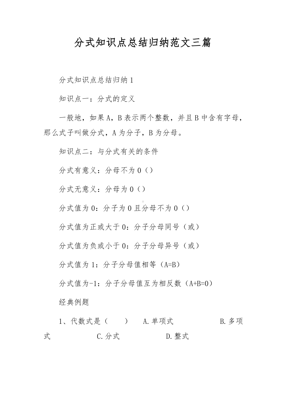 分式知识点总结归纳范文三篇.docx_第1页