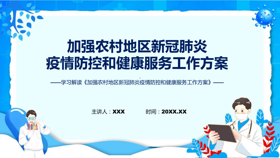 一图看懂《加强农村地区新冠肺炎疫情防控和健康服务工作方案》“两节”期间疫情防控ppt.pptx_第1页