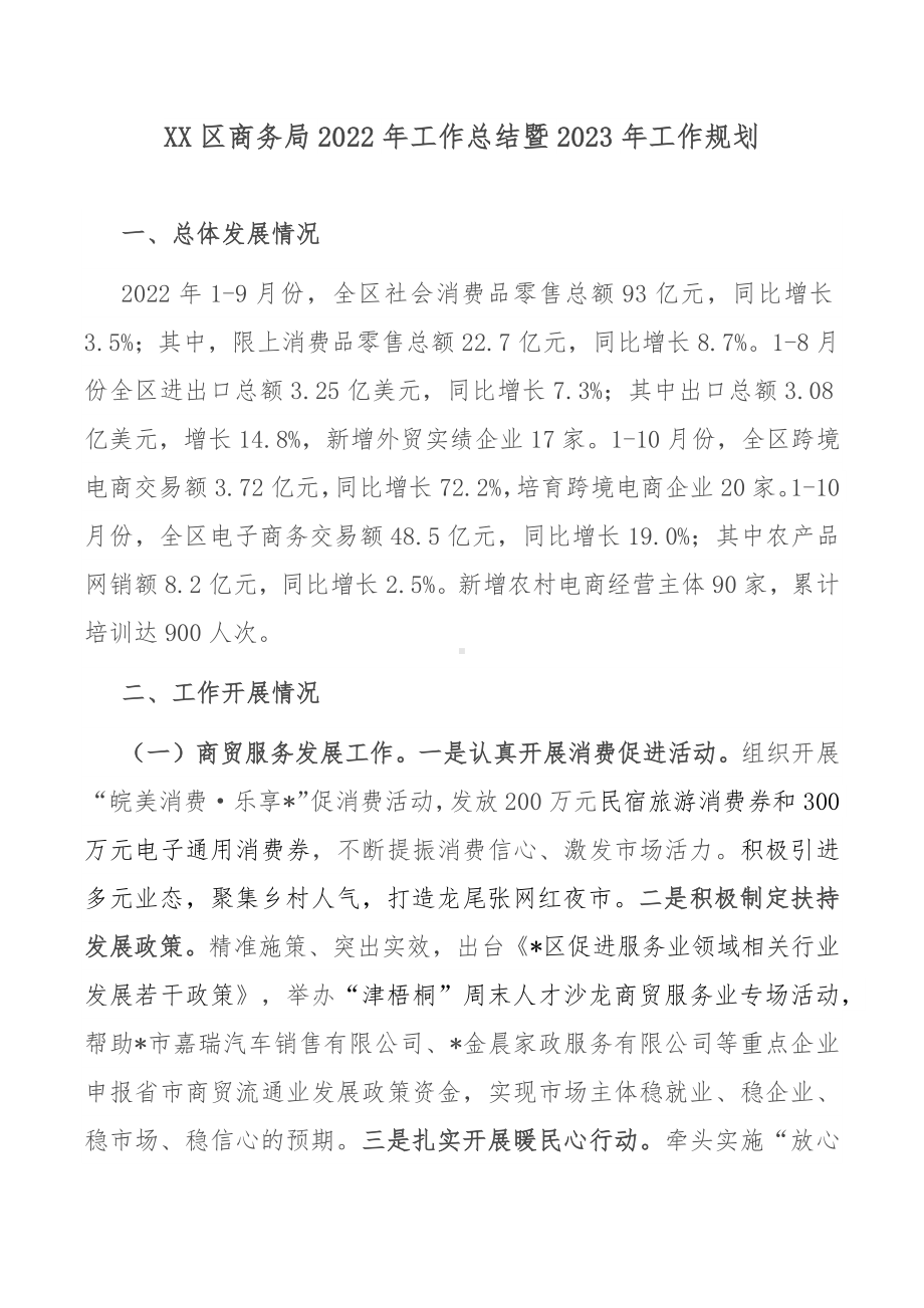 XX区商务局2022年工作总结暨2023年工作规划.docx_第1页