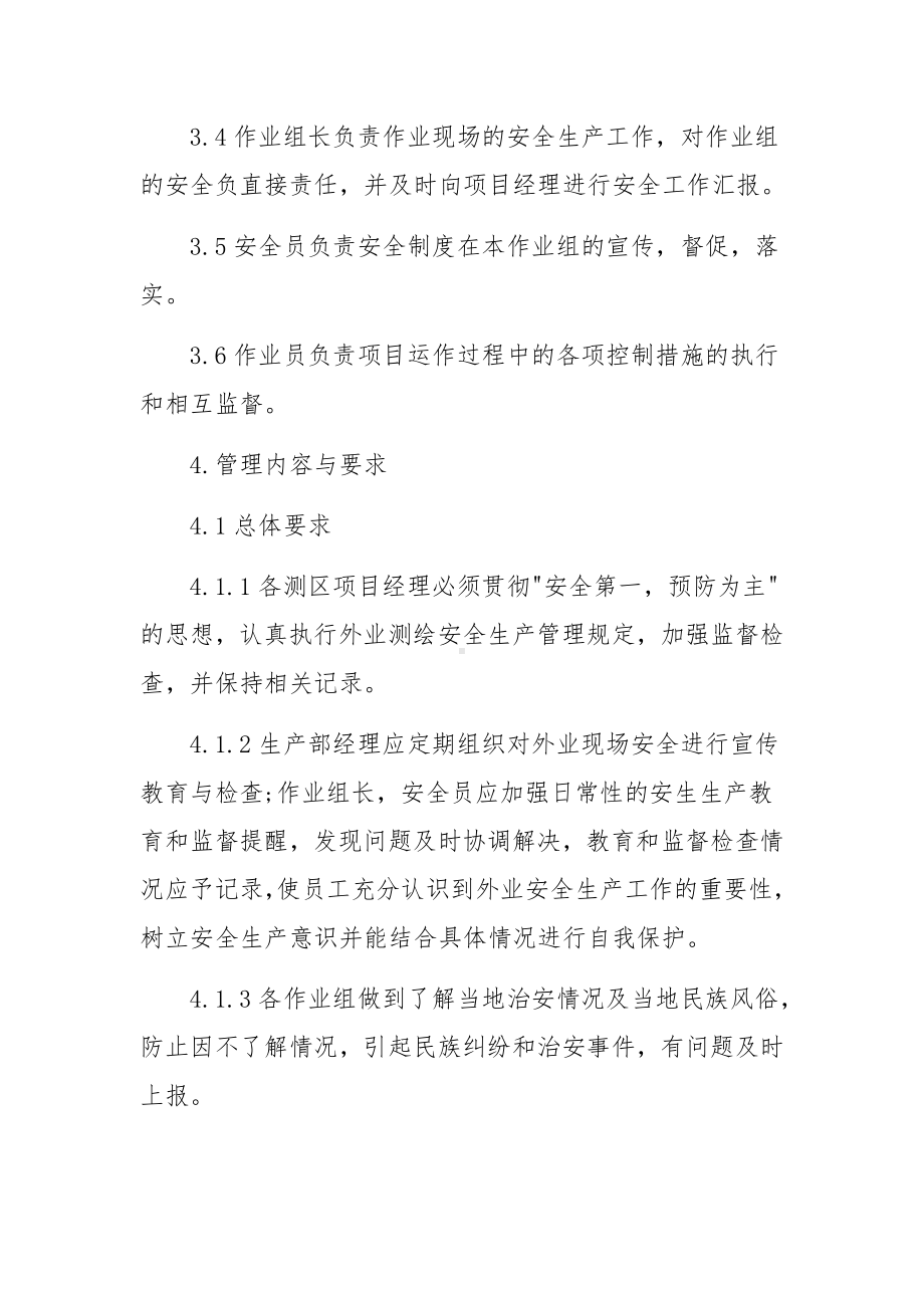 测绘安全生产管理制度范本.docx_第2页