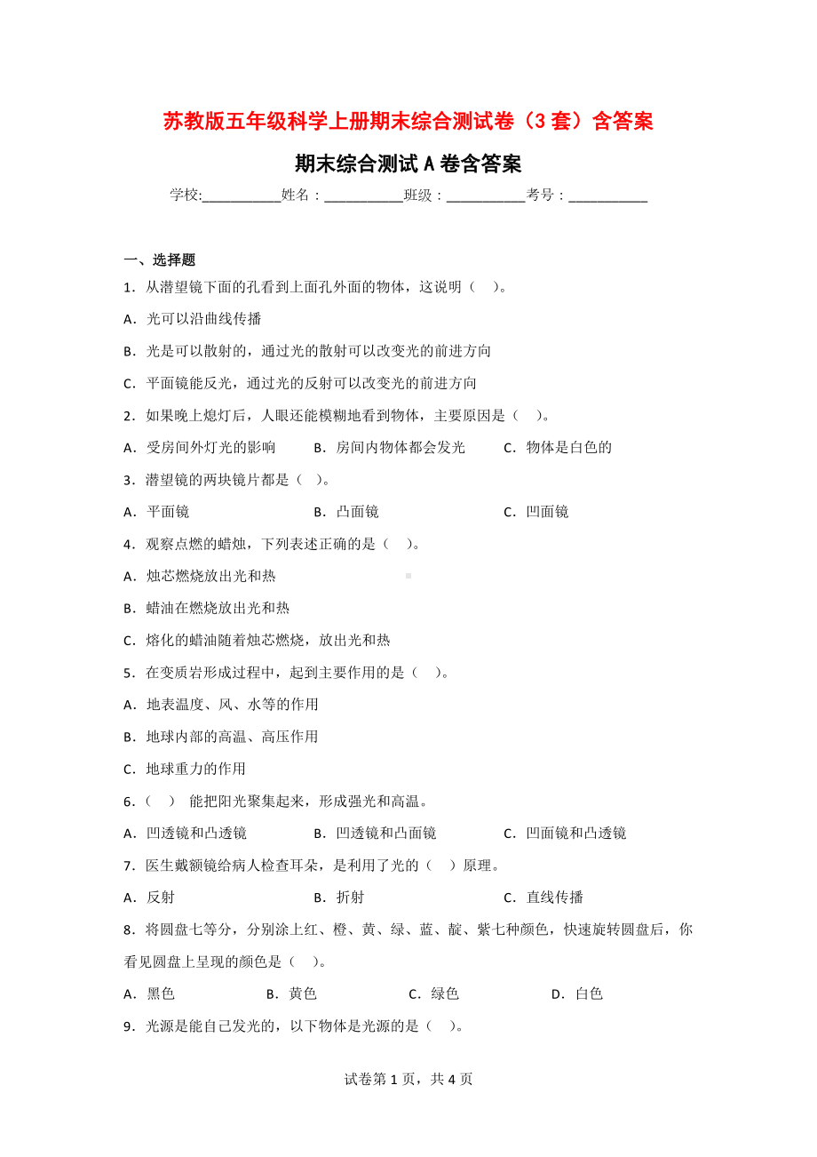 苏教版五年级科学（上）期末综合测试卷（3套）含答案.doc_第1页