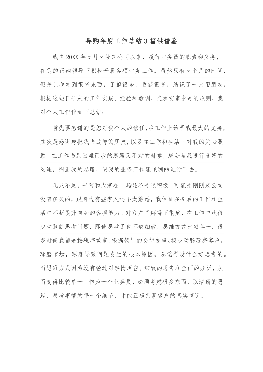 导购年度工作总结3篇供借鉴.docx_第1页