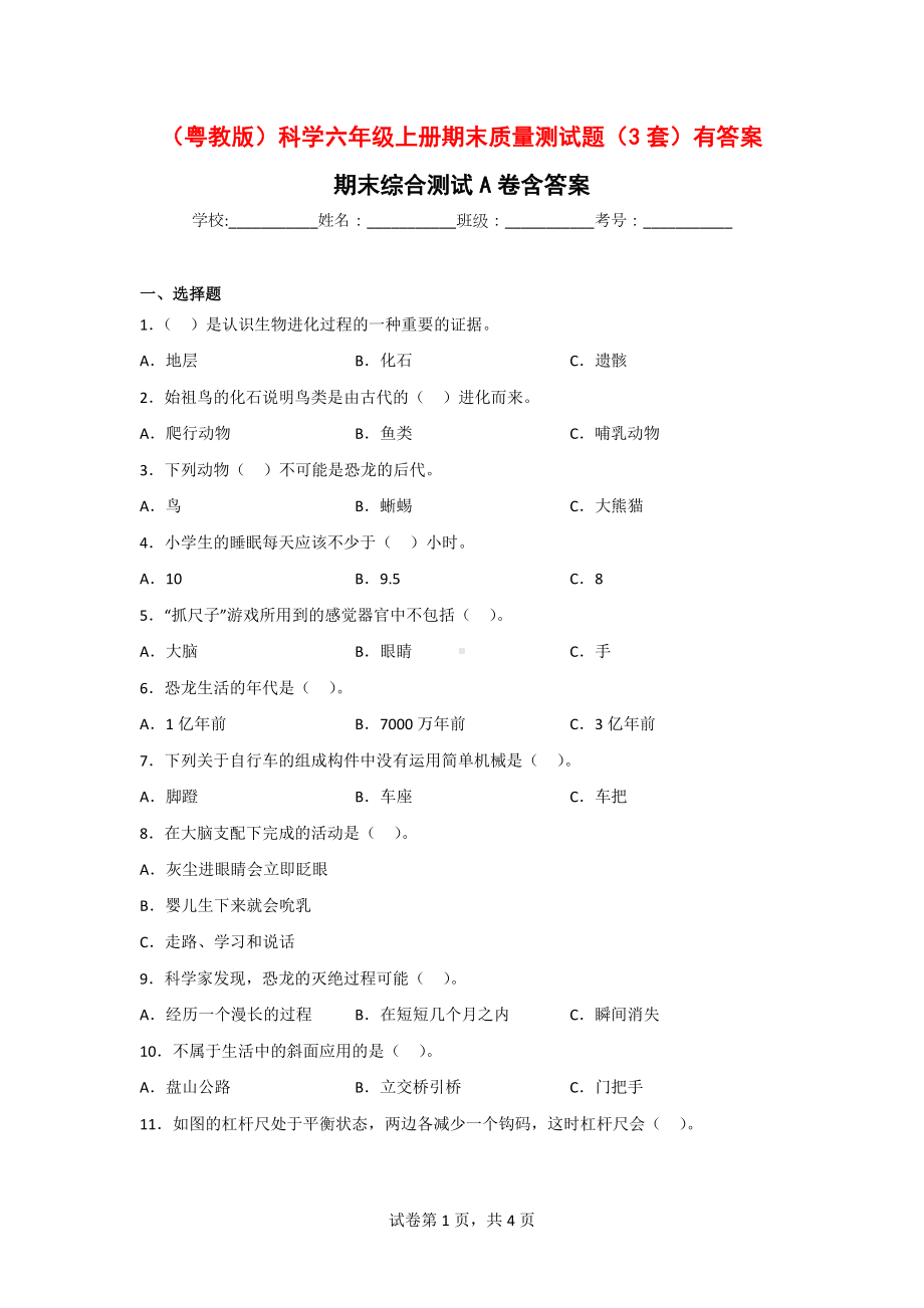 （粤教版）科学六年级上学期期末质量测试题（3套）有答案.doc_第1页