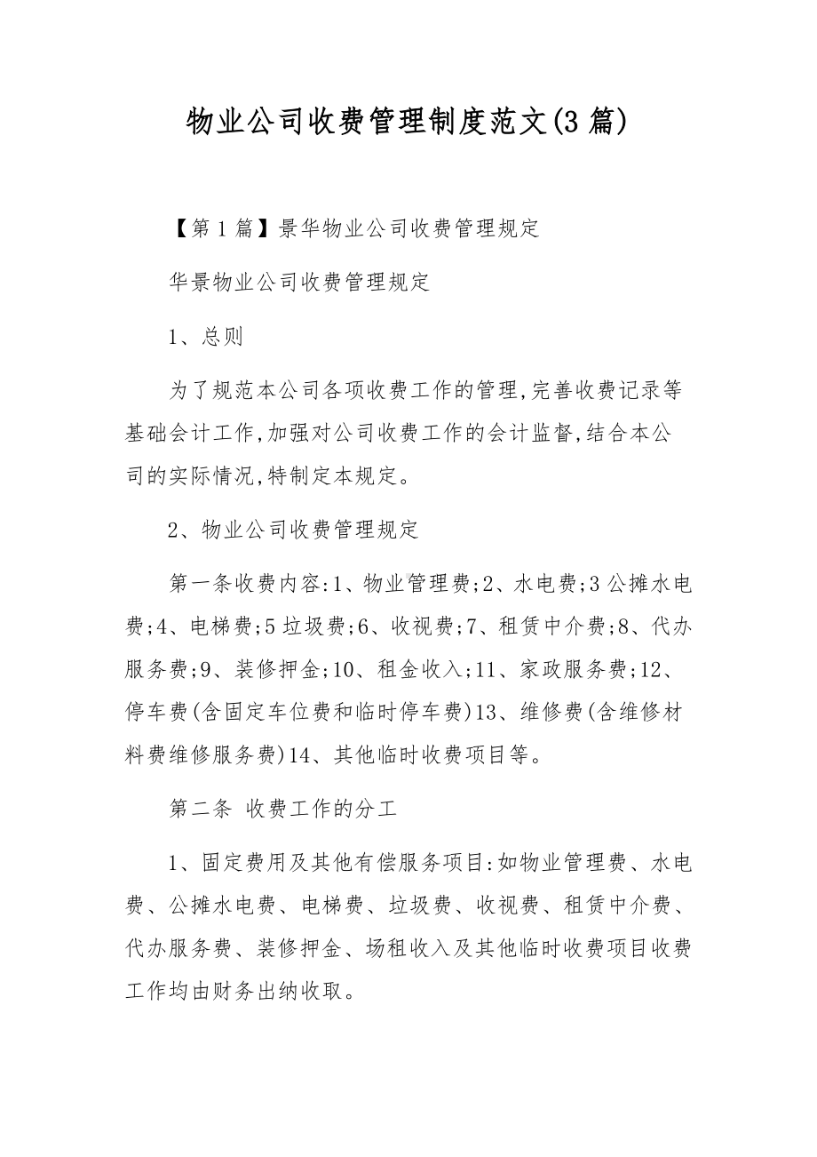 物业公司收费管理制度范文(3篇).docx_第1页