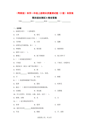 （粤教版）科学一年级上学期期末质量测试题（2套）有答案.doc