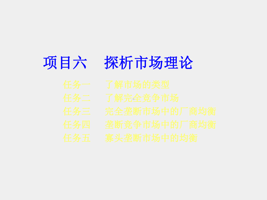 《经济学基础》课件项目六探析市场理论 .ppt_第1页