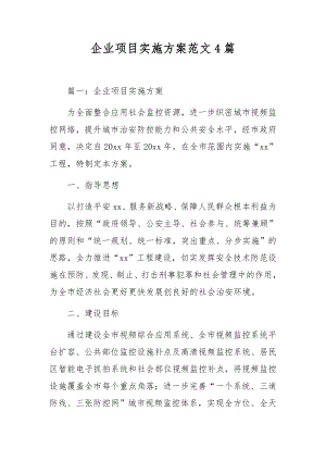 企业项目实施方案范文4篇.docx