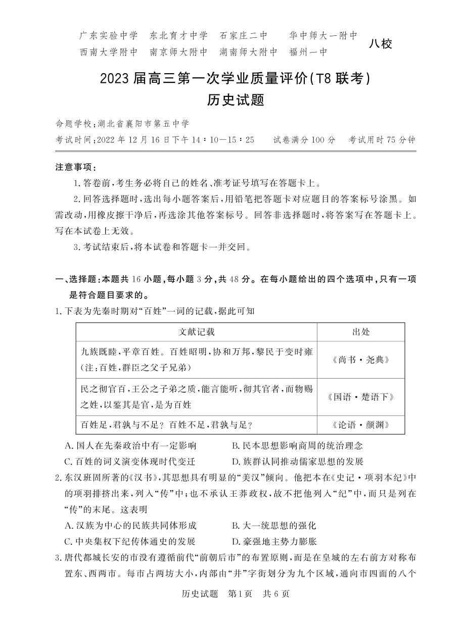 2022年12月15日（全国t8联考） 历史.pdf_第1页