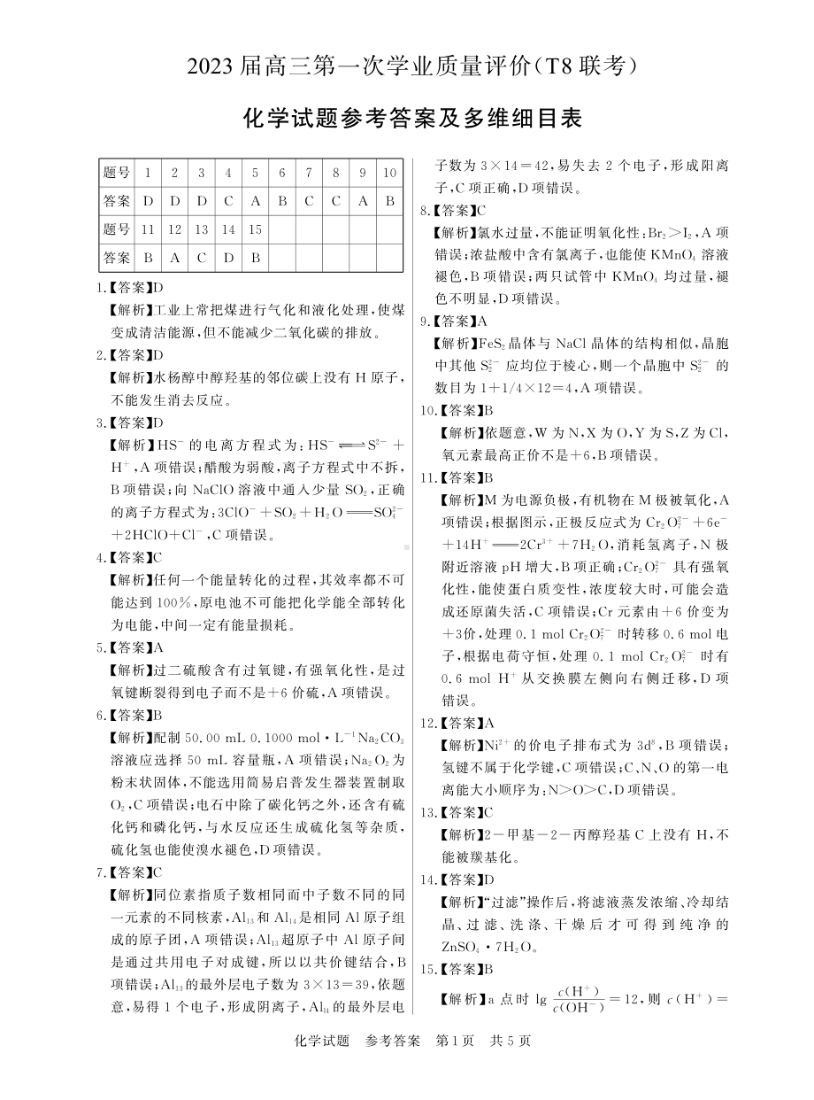 2022年12月15日（全国t8联考） 化学答案.pdf_第1页