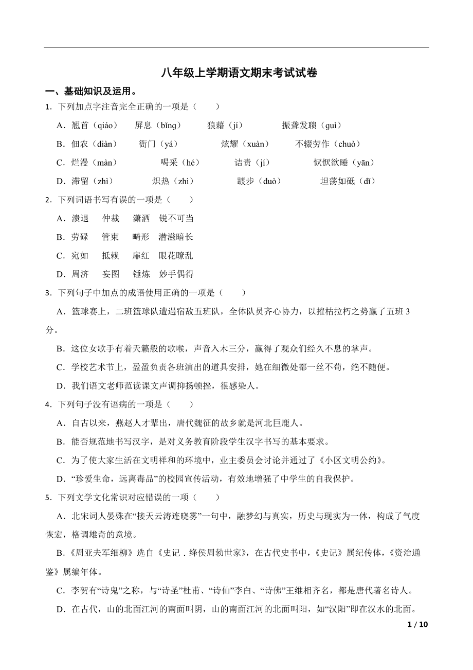 广西省2022年八年级上学期语文期末教学质量检测试卷及答案5套打包.zip