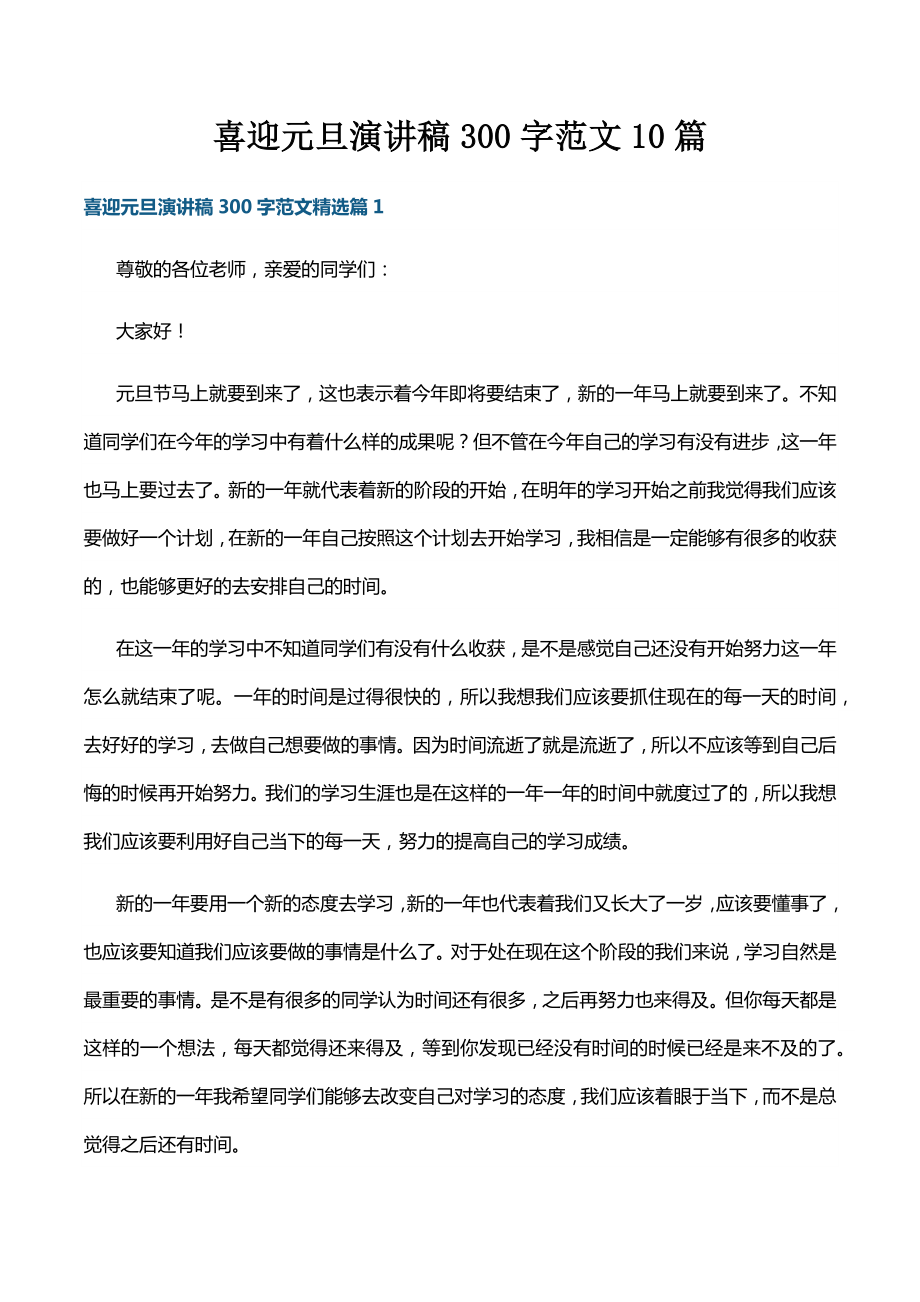 喜迎元旦演讲稿300字范文10篇.docx_第1页