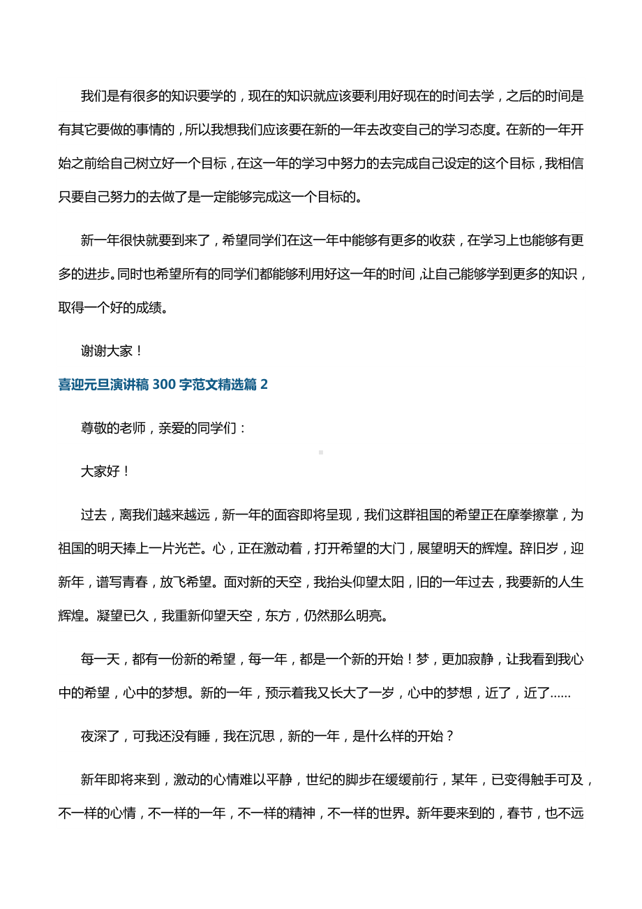 喜迎元旦演讲稿300字范文10篇.docx_第2页