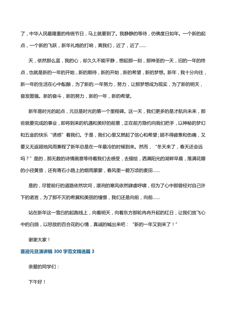 喜迎元旦演讲稿300字范文10篇.docx_第3页