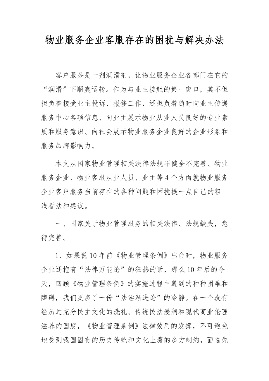 物业服务企业客服存在的困扰与解决办法.docx_第1页