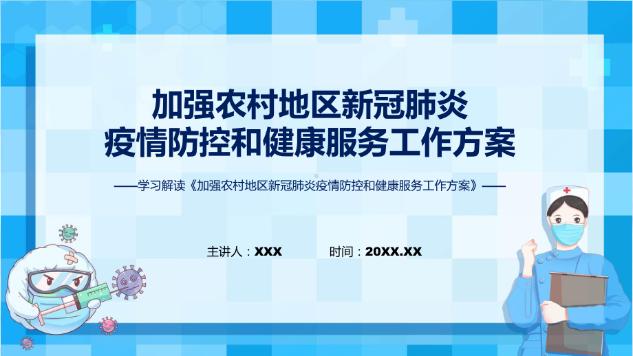 贯彻落实加强农村地区新冠肺炎疫情防控和健康服务工作方案“两节”期间疫情防控ppt.pptx_第1页