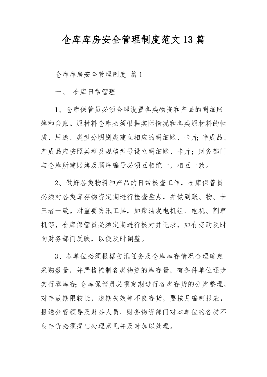 仓库库房安全管理制度范文13篇.docx_第1页