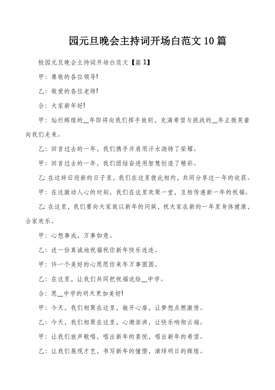 园元旦晚会主持词开场白范文10篇.docx_第1页