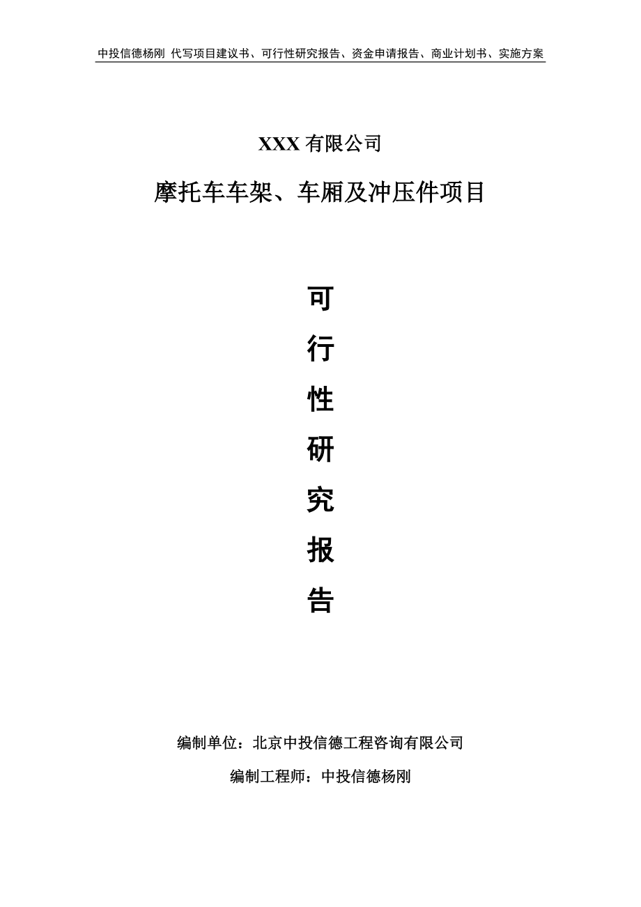 摩托车车架、车厢及冲压件可行性研究报告申请建议书.doc_第1页