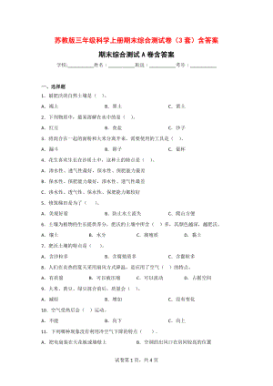 苏教版三年级科学（上）期末综合测试卷（3套）含答案.doc