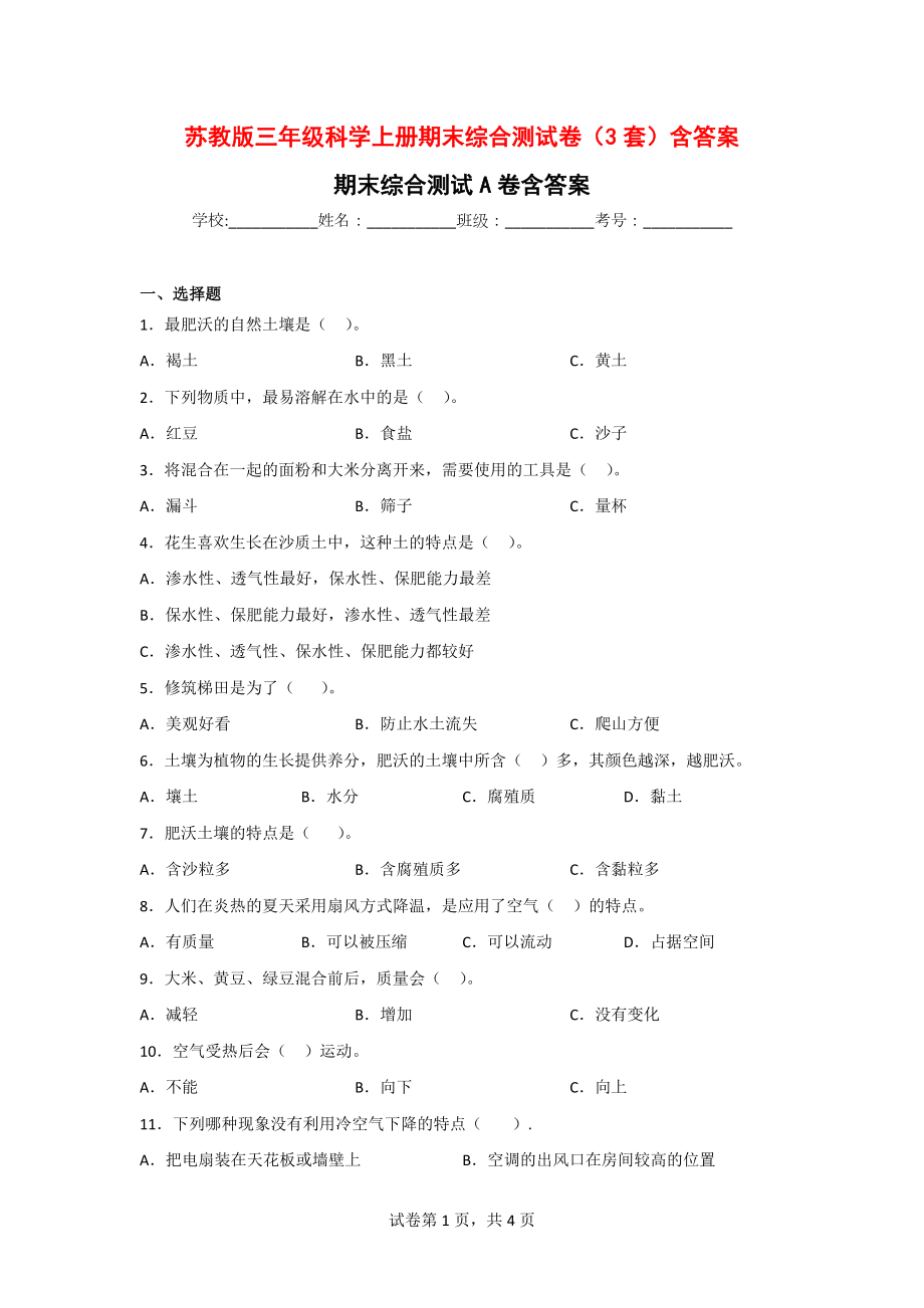 苏教版三年级科学（上）期末综合测试卷（3套）含答案.doc_第1页