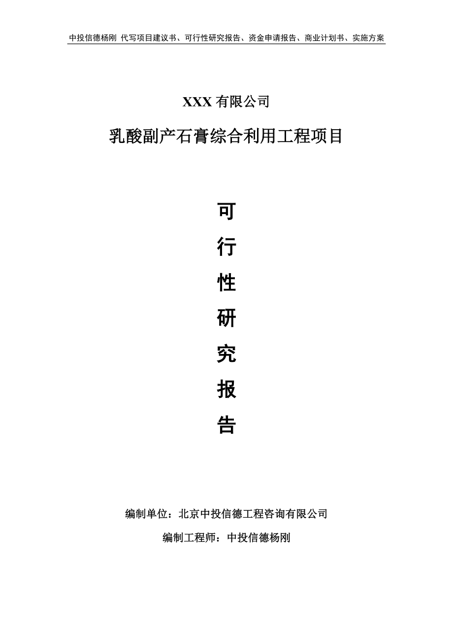 乳酸副产石膏综合利用工程可行性研究报告申请报告.doc_第1页