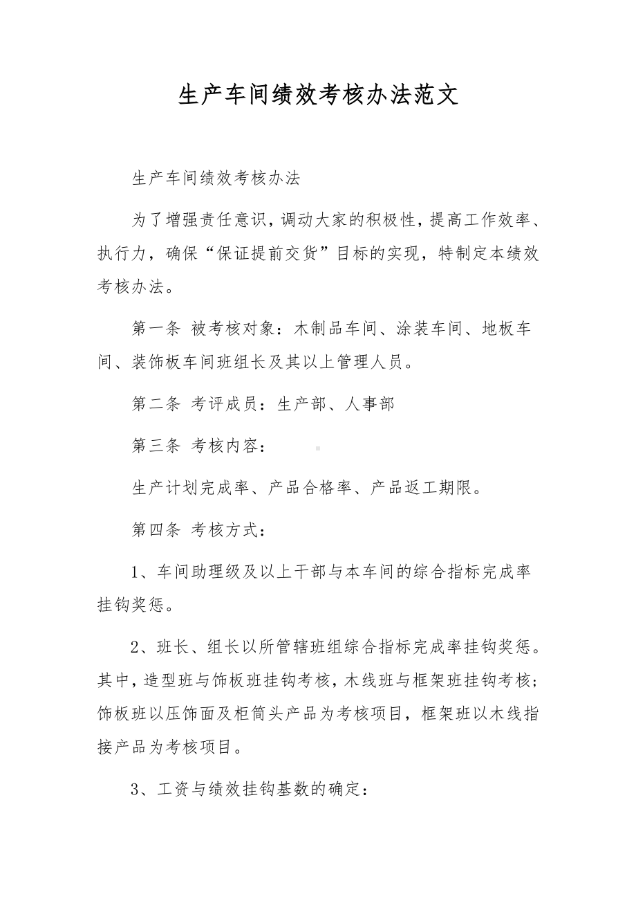 生产车间绩效考核办法范文.docx_第1页