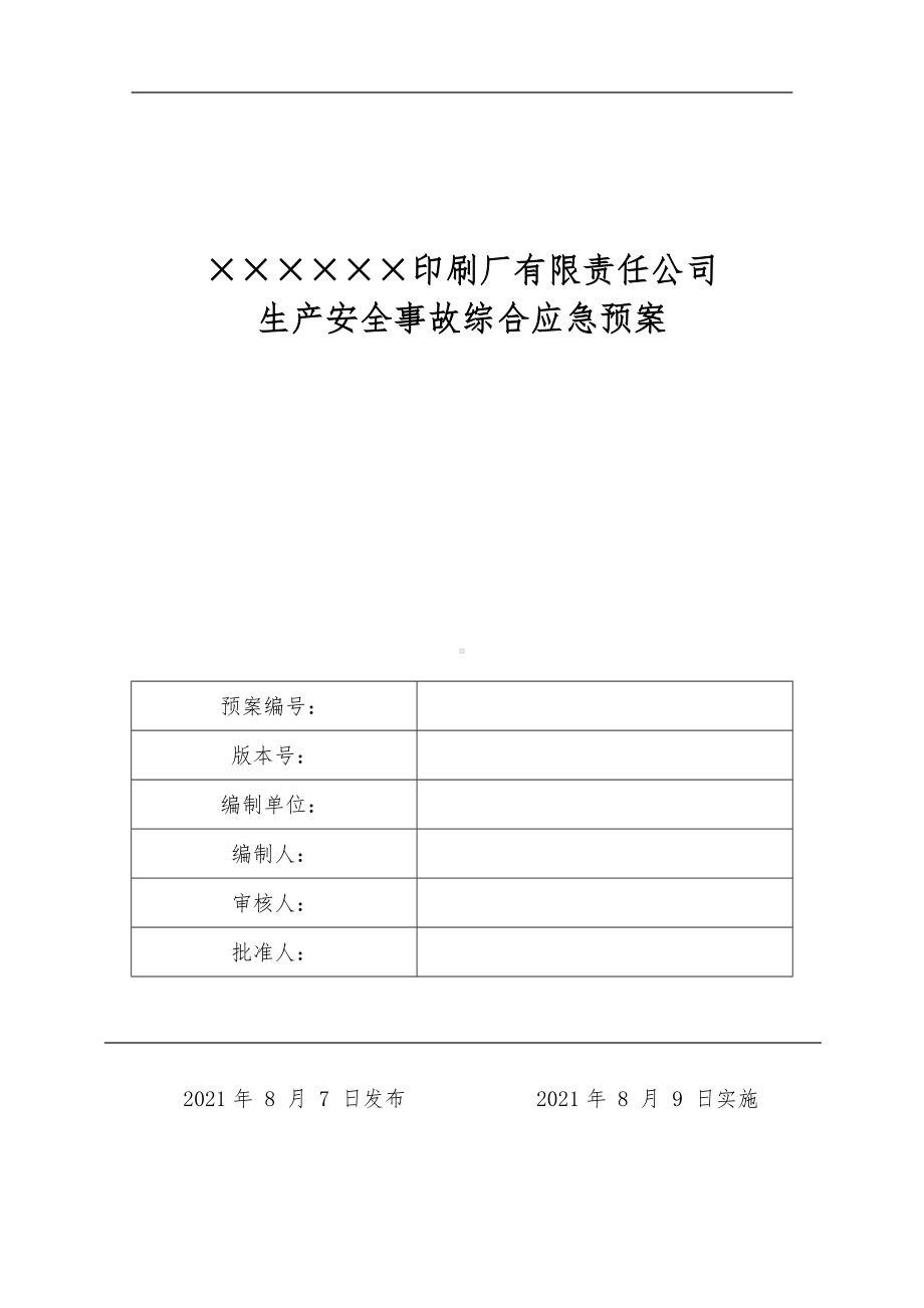 印刷厂企业生产安全事故综合应急预案参考模板范本.docx_第1页