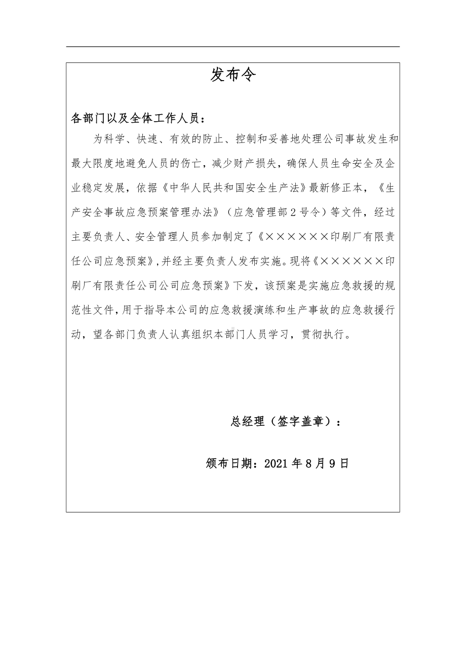 印刷厂企业生产安全事故综合应急预案参考模板范本.docx_第2页