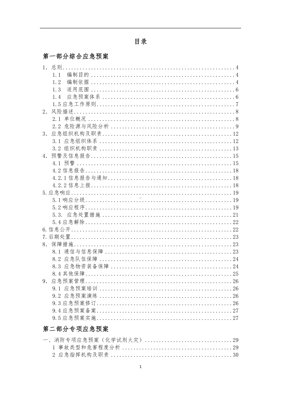 印刷厂企业生产安全事故综合应急预案参考模板范本.docx_第3页