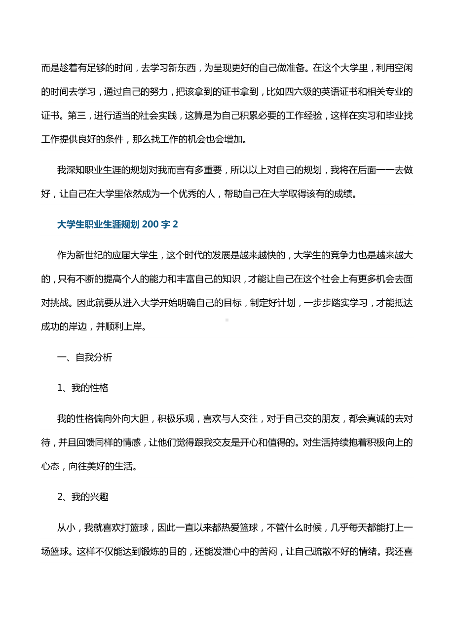 大学生职业生涯规划200字10篇.docx_第2页