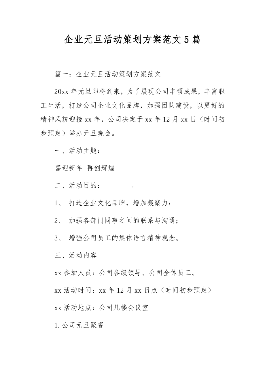 企业元旦活动策划方案范文5篇.docx_第1页