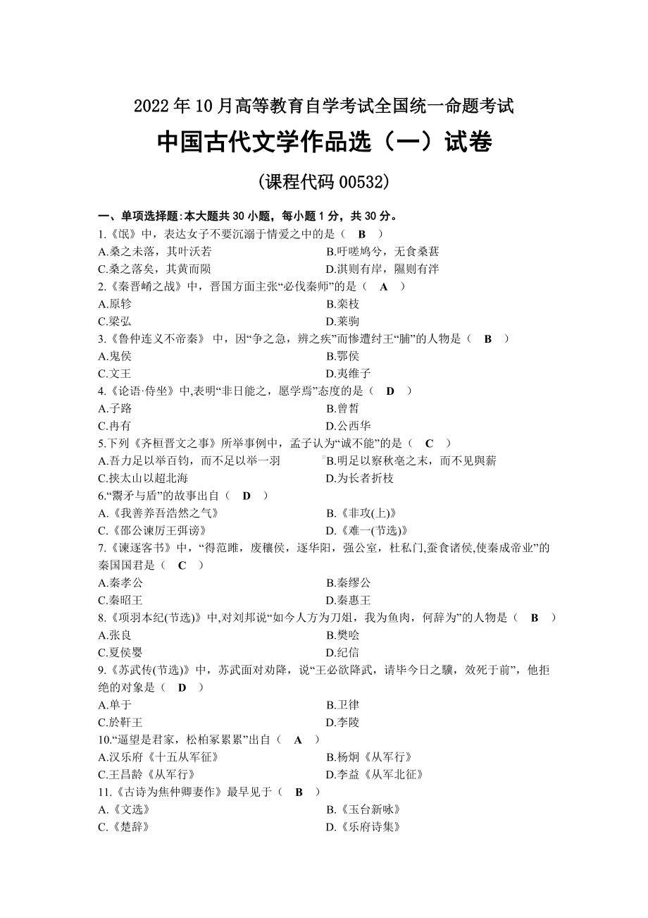 2022年10月自考00532中国古代文学作品选（一）试题及答案.docx_第1页