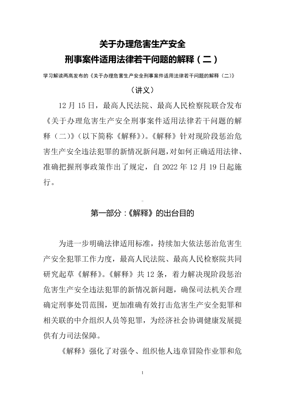 学习解读关于办理危害生产安全刑事案件适用法律若干问题的解释（二）（讲义）.docx_第1页